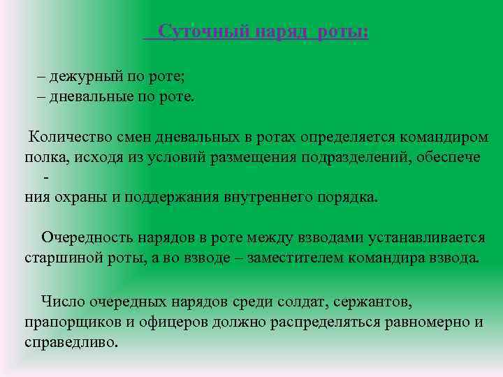  Суточный наряд роты: – дежурный по роте; – дневальные по роте. Количество смен