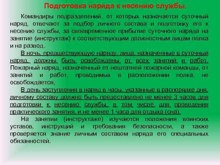 Подготовить план подведения итогов несения службы личным составом подразделения