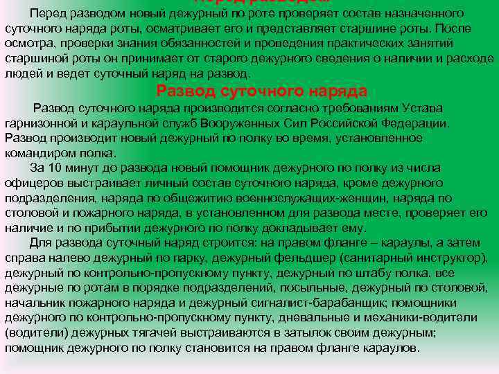 Перед разводом новый дежурный по роте проверяет состав назначенного суточного наряда роты, осматривает его