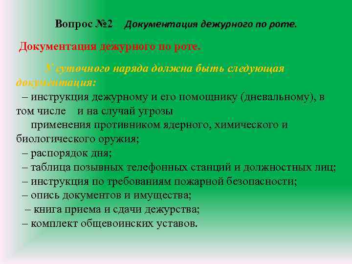 Вопрос № 2 Документация дежурного по роте. У суточного наряда должна быть следующая документация: