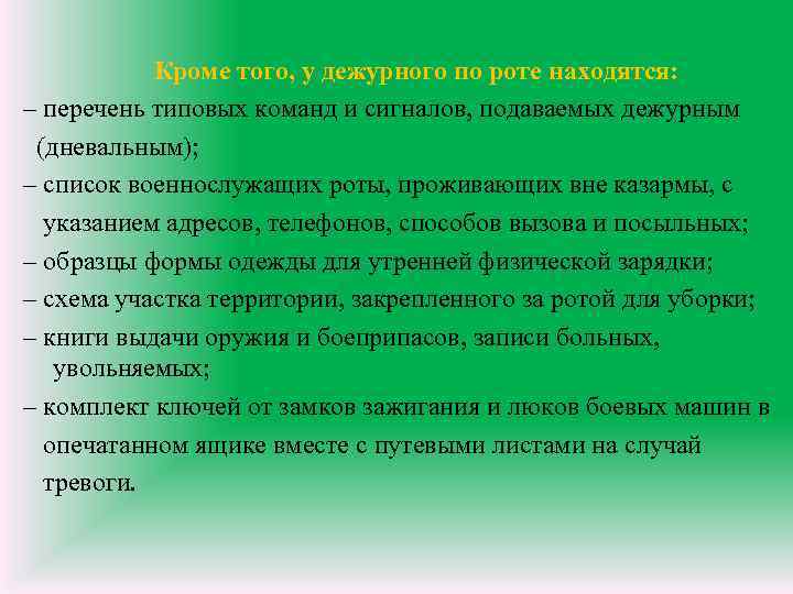 Кроме того, у дежурного по роте находятся: – перечень типовых команд и сигналов, подаваемых