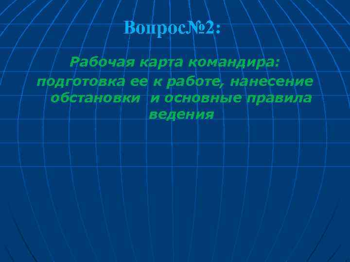 Вопрос№ 2: Рабочая карта командира: подготовка ее к работе, нанесение обстановки и основные правила