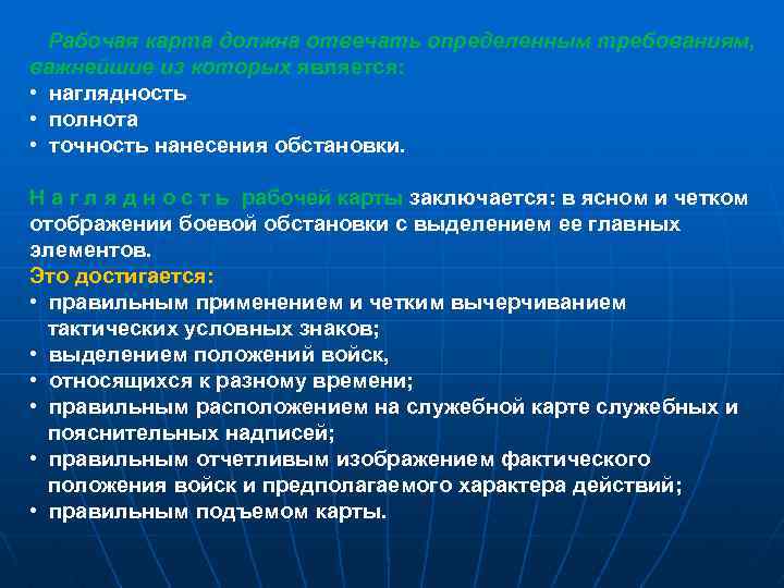 Рабочая карта должна отвечать определенным требованиям, важнейшие из которых является: • наглядность • полнота