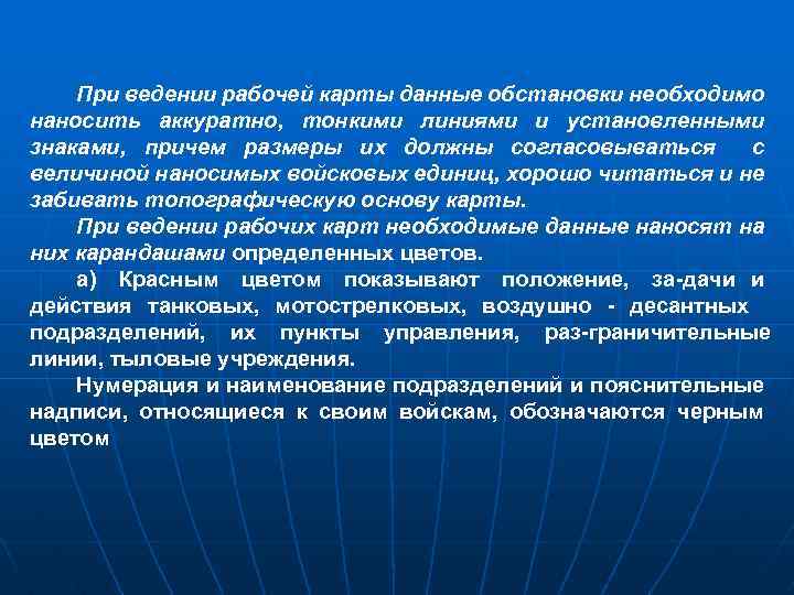 При ведении рабочей карты данные обстановки необходимо наносить аккуратно, тонкими линиями и установленными знаками,