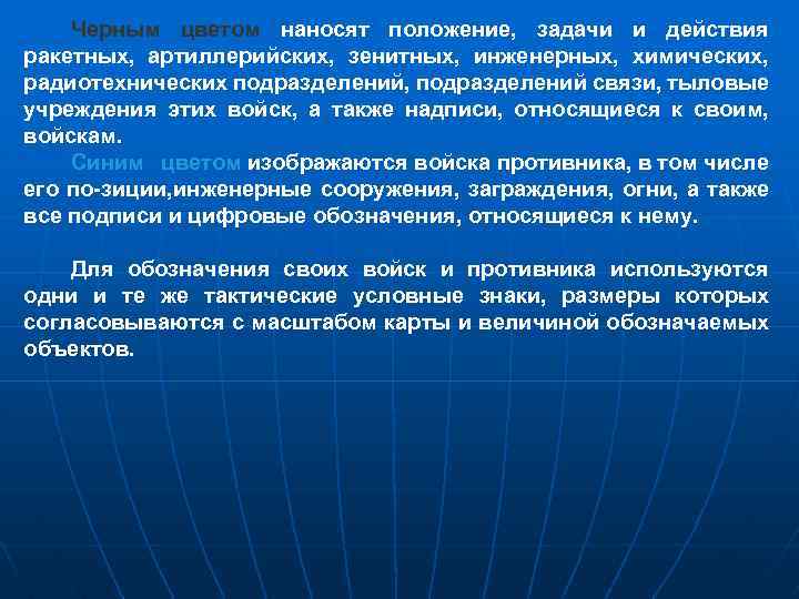 Черным цветом наносят положение, задачи и действия ракетных, артиллерийских, зенитных, инженерных, химических, радиотехнических подразделений,