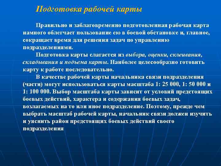 Подготовка рабочей карты Правильно и заблаговременно подготовленная рабочая карта намного облегчает пользование ею в