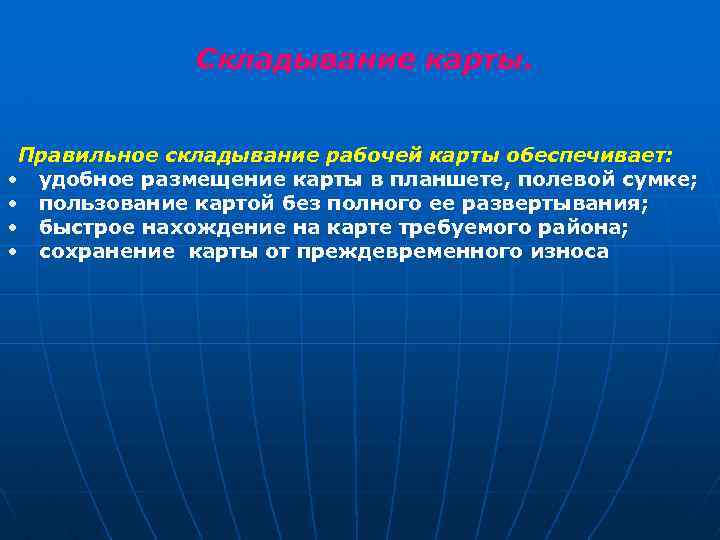 Складывание карты. Правильное складывание рабочей карты обеспечивает: • удобное размещение карты в планшете, полевой