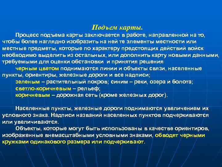 Подъем карты. Процесс подъема карты заключается в работе, направленной на то, чтобы более наглядно