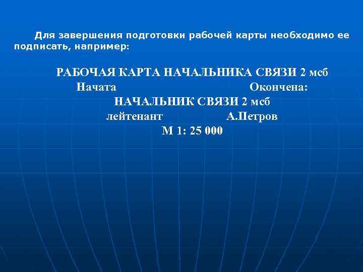 Для завершения подготовки рабочей карты необходимо ее подписать, например: РАБОЧАЯ КАРТА НАЧАЛЬНИКА СВЯЗИ 2