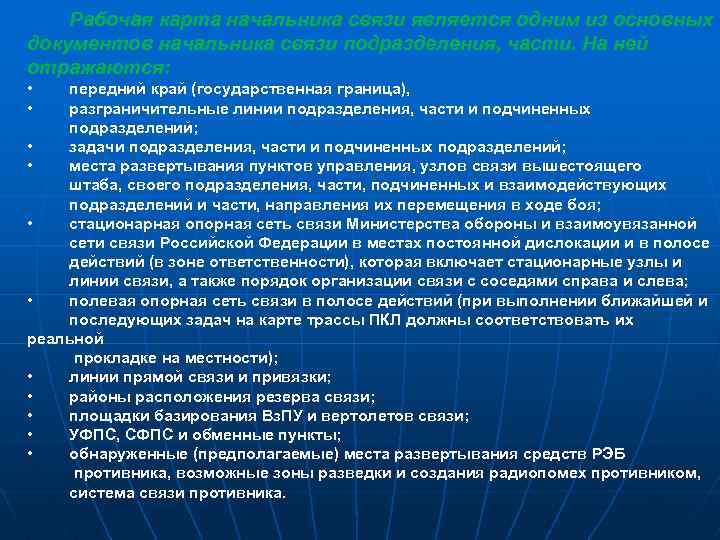 Рабочая карта начальника связи является одним из основных документов начальника связи подразделения, части. На