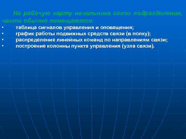 На рабочую карту начальника связи подразделения, части обычно помещаются: • • таблица сигналов управления