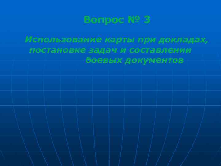 Вопрос № 3 Использование карты при докладах, постановке задач и составлении боевых документов 