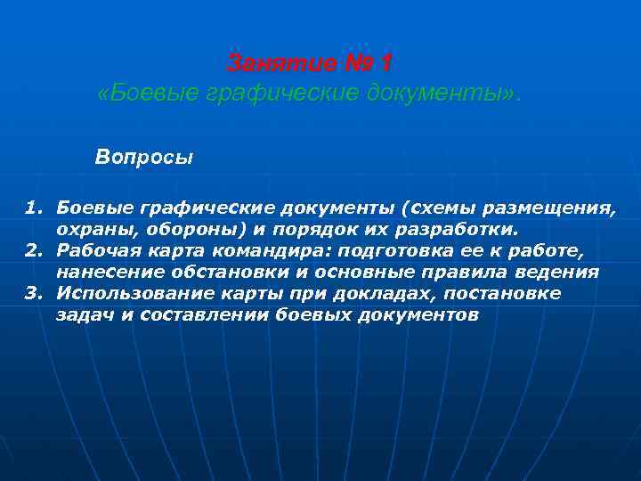 Занятие № 1 «Боевые графические документы» . Вопросы 1. Боевые графические документы (схемы размещения,