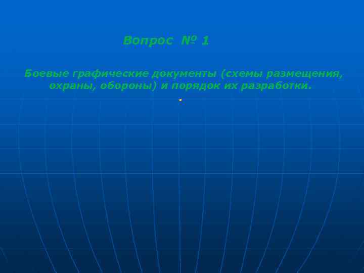 Вопрос № 1 Боевые графические документы (схемы размещения, охраны, обороны) и порядок их разработки.