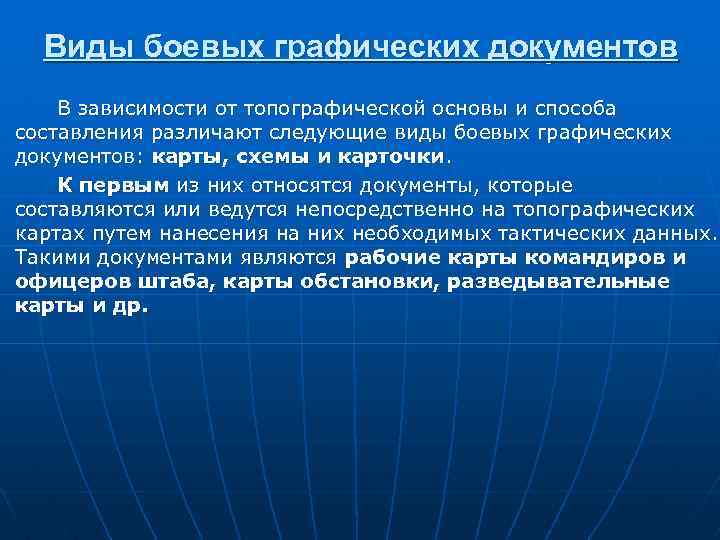 Виды боевых графических документов В зависимости от топографической основы и способа составления различают следующие