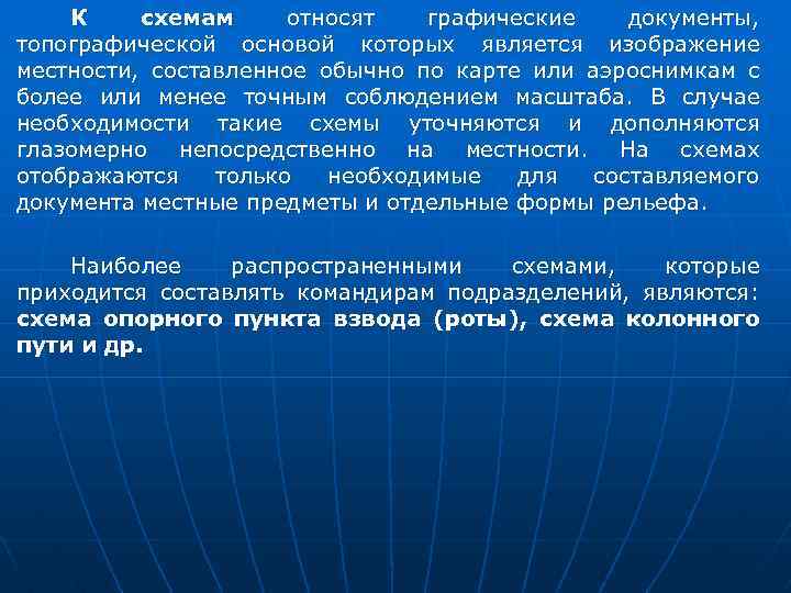 К схемам относят графические документы, топографической основой которых является изображение местности, составленное обычно по