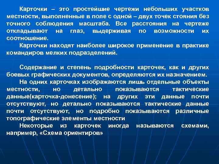 Карточки – это простейшие чертежи небольших участков местности, выполненные в поле с одной –