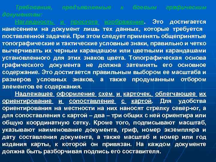 Требования, предъявляемые к боевым графическим документам: Наглядность и простота изображения. Это достигается нанесением на