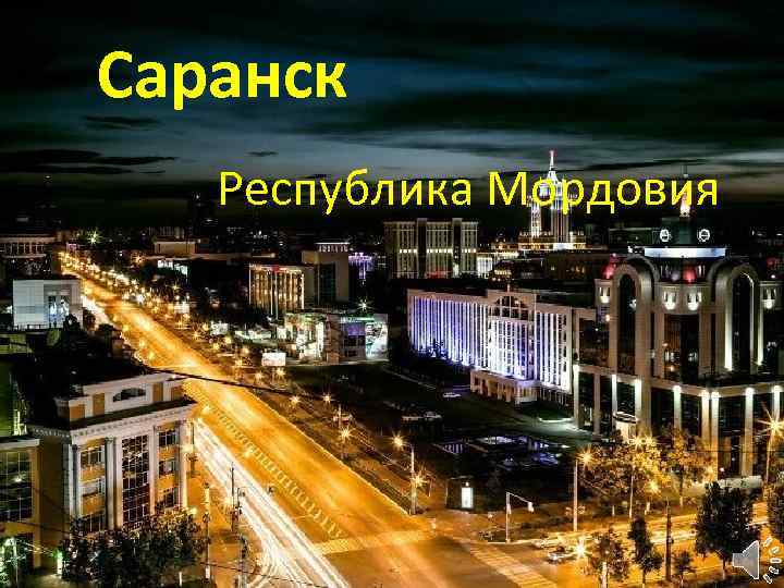 Саранск Республика Мордовия 