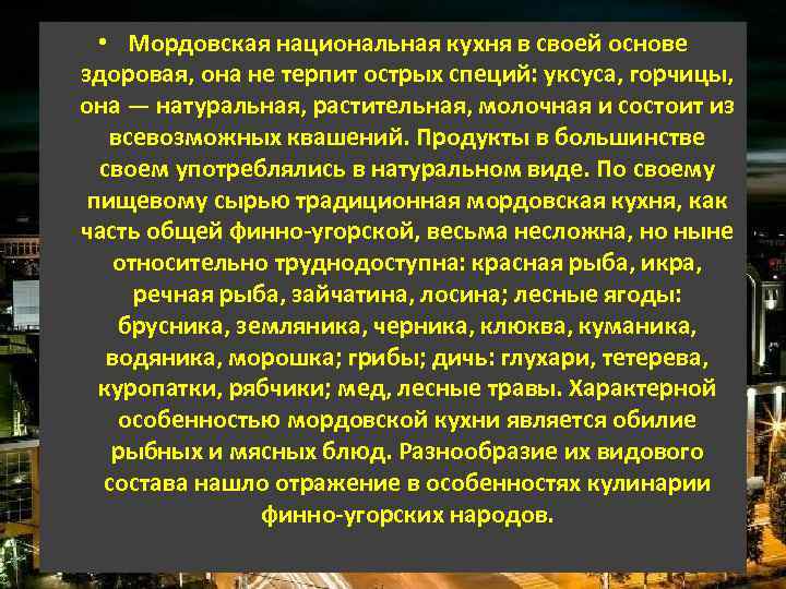  • Мордовская национальная кухня в своей основе здоровая, она не терпит острых специй: