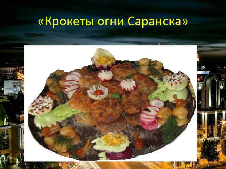  «Крокеты огни Саранска» 