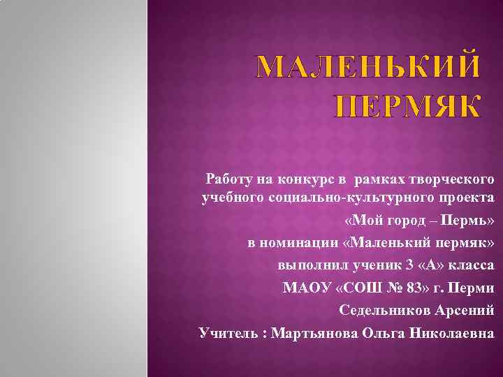 МАЛЕНЬКИЙ ПЕРМЯК Работу на конкурс в рамках творческого учебного социально-культурного проекта «Мой город –