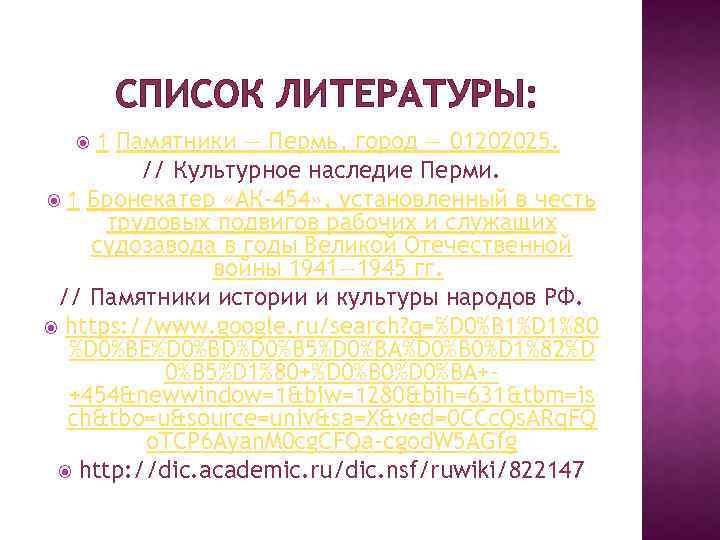 СПИСОК ЛИТЕРАТУРЫ: ↑ Памятники — Пермь, город — 01202025. // Культурное наследие Перми. ↑