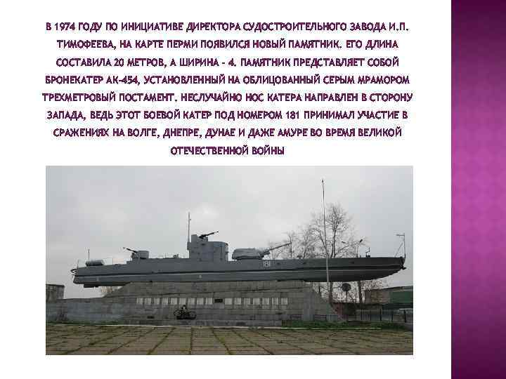 В 1974 ГОДУ ПО ИНИЦИАТИВЕ ДИРЕКТОРА СУДОСТРОИТЕЛЬНОГО ЗАВОДА И. П. ТИМОФЕЕВА, НА КАРТЕ ПЕРМИ