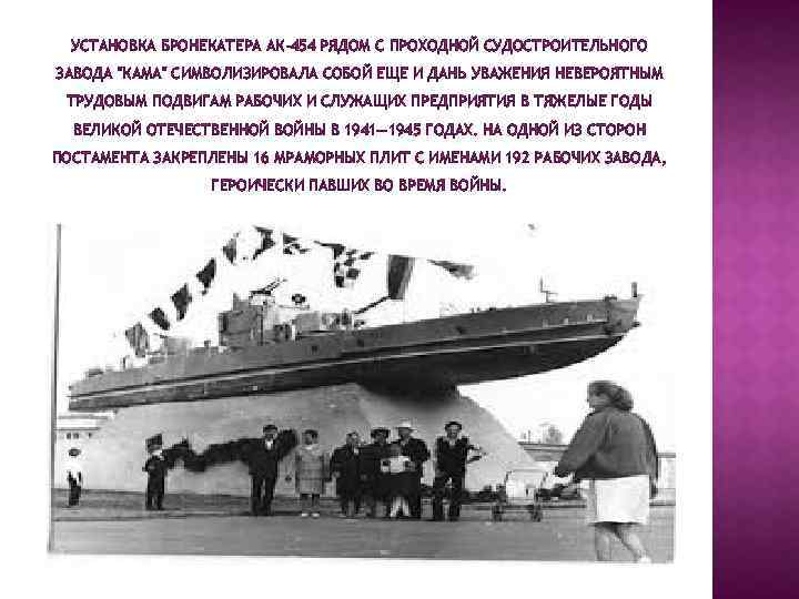 УСТАНОВКА БРОНЕКАТЕРА АК-454 РЯДОМ С ПРОХОДНОЙ СУДОСТРОИТЕЛЬНОГО ЗАВОДА "КАМА" СИМВОЛИЗИРОВАЛА СОБОЙ ЕЩЕ И ДАНЬ