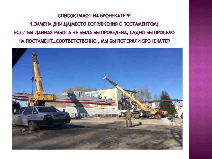 СПИСОК РАБОТ НА БРОНЕКАТЕРЕ 1. ЗАМЕНА ДНИЩА(МЕСТО СОПРЯЖЕНИЯ С ПОСТАМЕНТОМ) ЕСЛИ БЫ ДАННАЯ РАБОТА