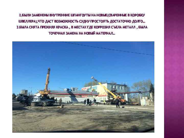 2. БЫЛИ ЗАМЕНЕНЫ ВНУТРЕННИЕ ШПАНГОУТЫ НА НОВЫЕ(СВАРЕННЫЕ В КОРОБКУ ШВЕЛЛЕРА), ЧТО ДАСТ ВОЗМОЖНОСТЬ СУДНУ