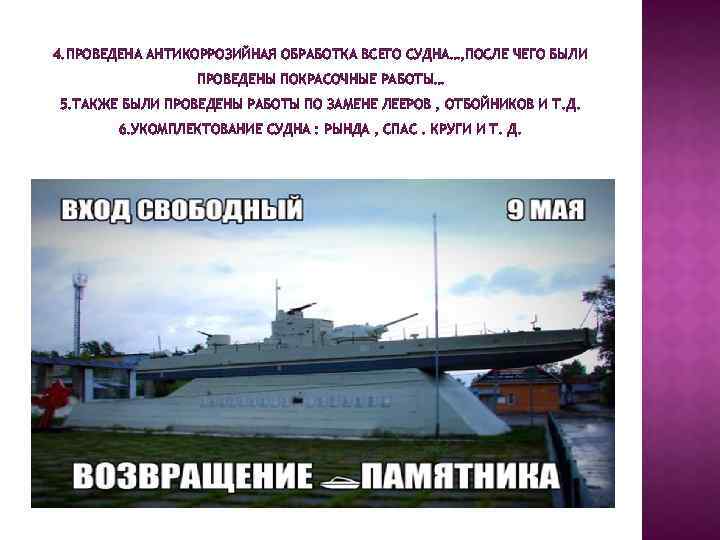 4. ПРОВЕДЕНА АНТИКОРРОЗИЙНАЯ ОБРАБОТКА ВСЕГО СУДНА…, ПОСЛЕ ЧЕГО БЫЛИ ПРОВЕДЕНЫ ПОКРАСОЧНЫЕ РАБОТЫ… 5. ТАКЖЕ