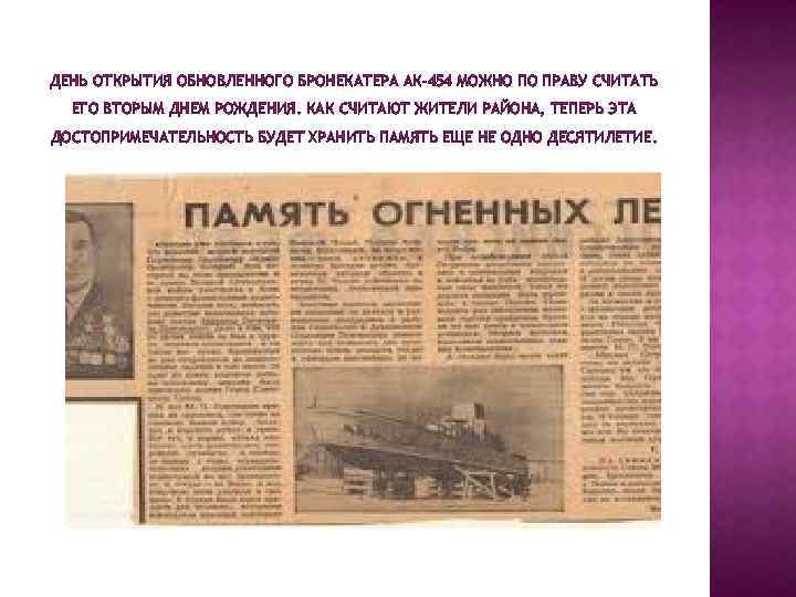 ДЕНЬ ОТКРЫТИЯ ОБНОВЛЕННОГО БРОНЕКАТЕРА АК-454 МОЖНО ПО ПРАВУ СЧИТАТЬ ЕГО ВТОРЫМ ДНЕМ РОЖДЕНИЯ. КАК