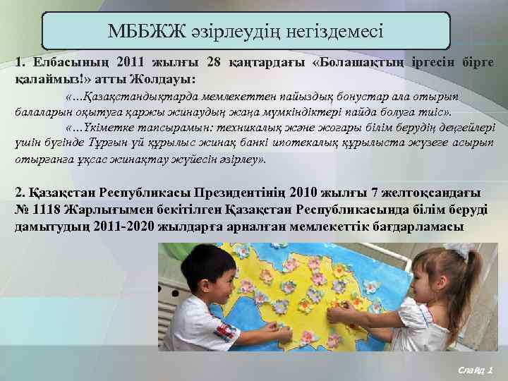 МББЖЖ әзірлеудің негіздемесі 1. Елбасының 2011 жылғы 28 қаңтардағы «Болашақтың іргесін бірге қалаймыз!» атты