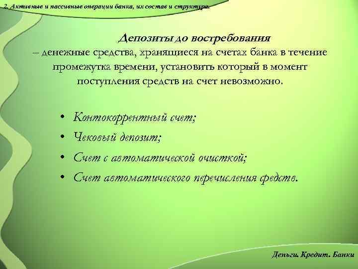 2. Активные и пассивные операции банка, их состав и структура. Депозиты до востребования –