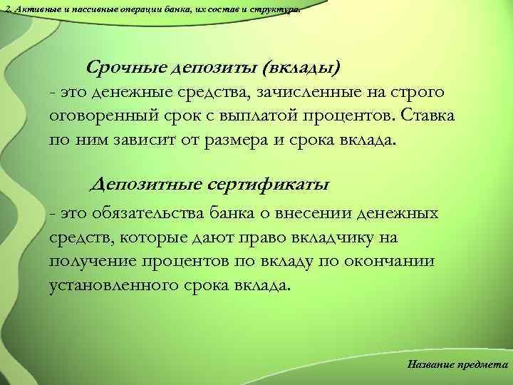 2. Активные и пассивные операции банка, их состав и структура. Срочные депозиты (вклады) -