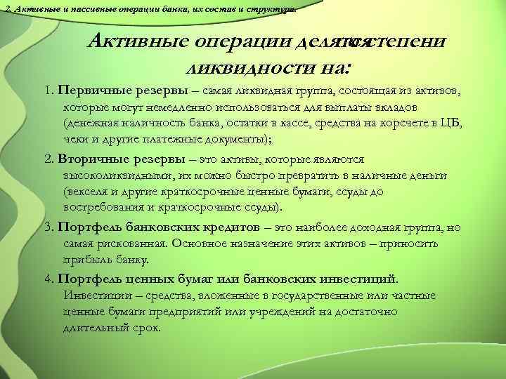 2. Активные и пассивные операции банка, их состав и структура. Активные операции делятся по