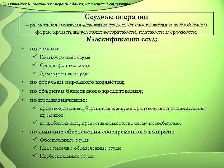 2. Активные и пассивные операции банка, их состав и структура. Ссудные операции – размещение