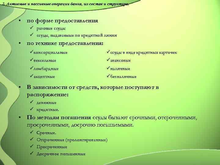 2. Активные и пассивные операции банка, их состав и структура. • по форме предоставления