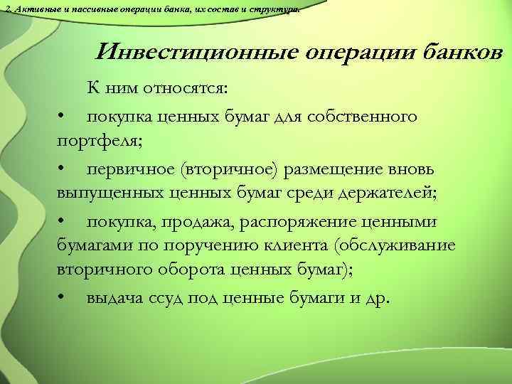 2. Активные и пассивные операции банка, их состав и структура. Инвестиционные операции банков К