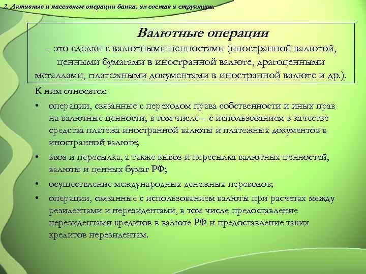 2. Активные и пассивные операции банка, их состав и структура. Валютные операции – это