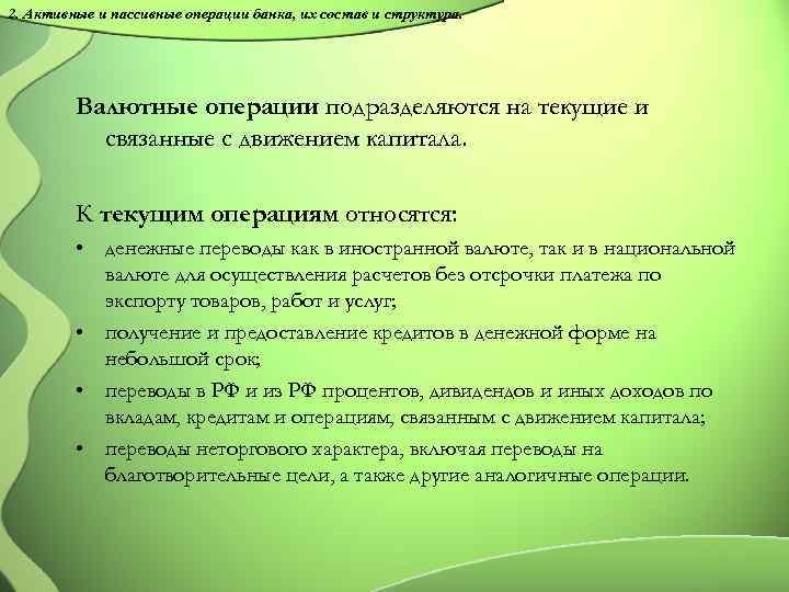2. Активные и пассивные операции банка, их состав и структура. Валютные операции подразделяются на