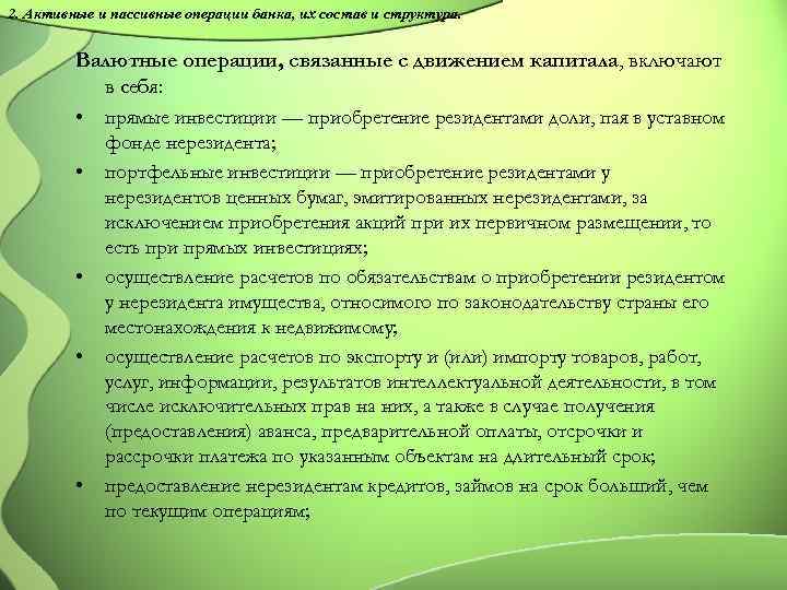 2. Активные и пассивные операции банка, их состав и структура. Валютные операции, связанные с