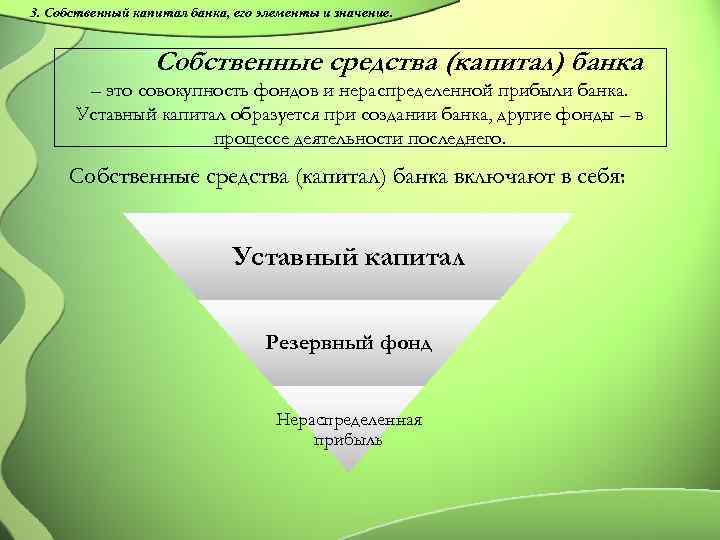 3. Собственный капитал банка, его элементы и значение. Собственные средства (капитал) банка – это