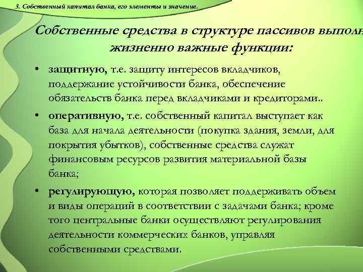 3. Собственный капитал банка, его элементы и значение. Собственные средства в структуре пассивов выполн