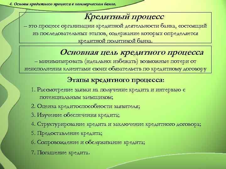 Организации кредитного дела. Основы кредитного процесса в коммерческом банке.. Основные этапы процесса банковского кредитования. Основные этапы организации кредитного процесса. Этапы организации кредитного процесса в банке.