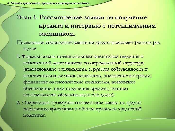 4. Основы кредитного процесса в коммерческом банке. Этап 1. Рассмотрение заявки на получение кредита
