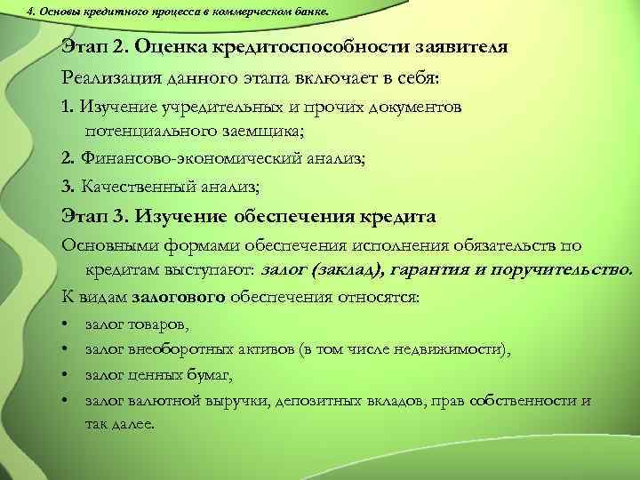4. Основы кредитного процесса в коммерческом банке. Этап 2. Оценка кредитоспособности заявителя Реализация данного