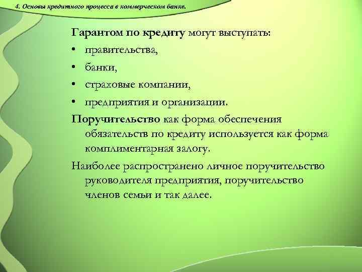 4. Основы кредитного процесса в коммерческом банке. Гарантом по кредиту могут выступать: • правительства,