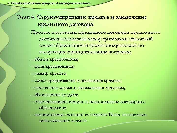 4. Основы кредитного процесса в коммерческом банке. Этап 4. Структурирование кредита и заключение кредитного
